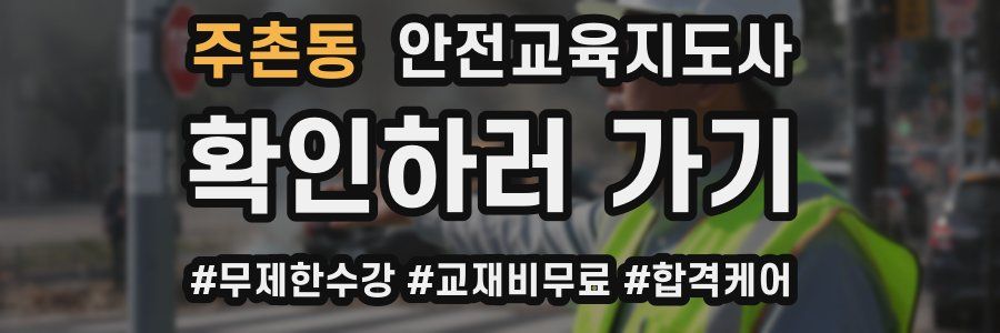 주촌동 안전교육지도사 자격증