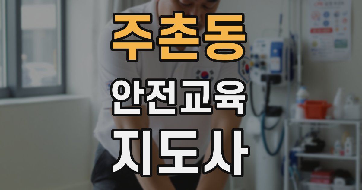 주촌동 안전교육지도사 자격증