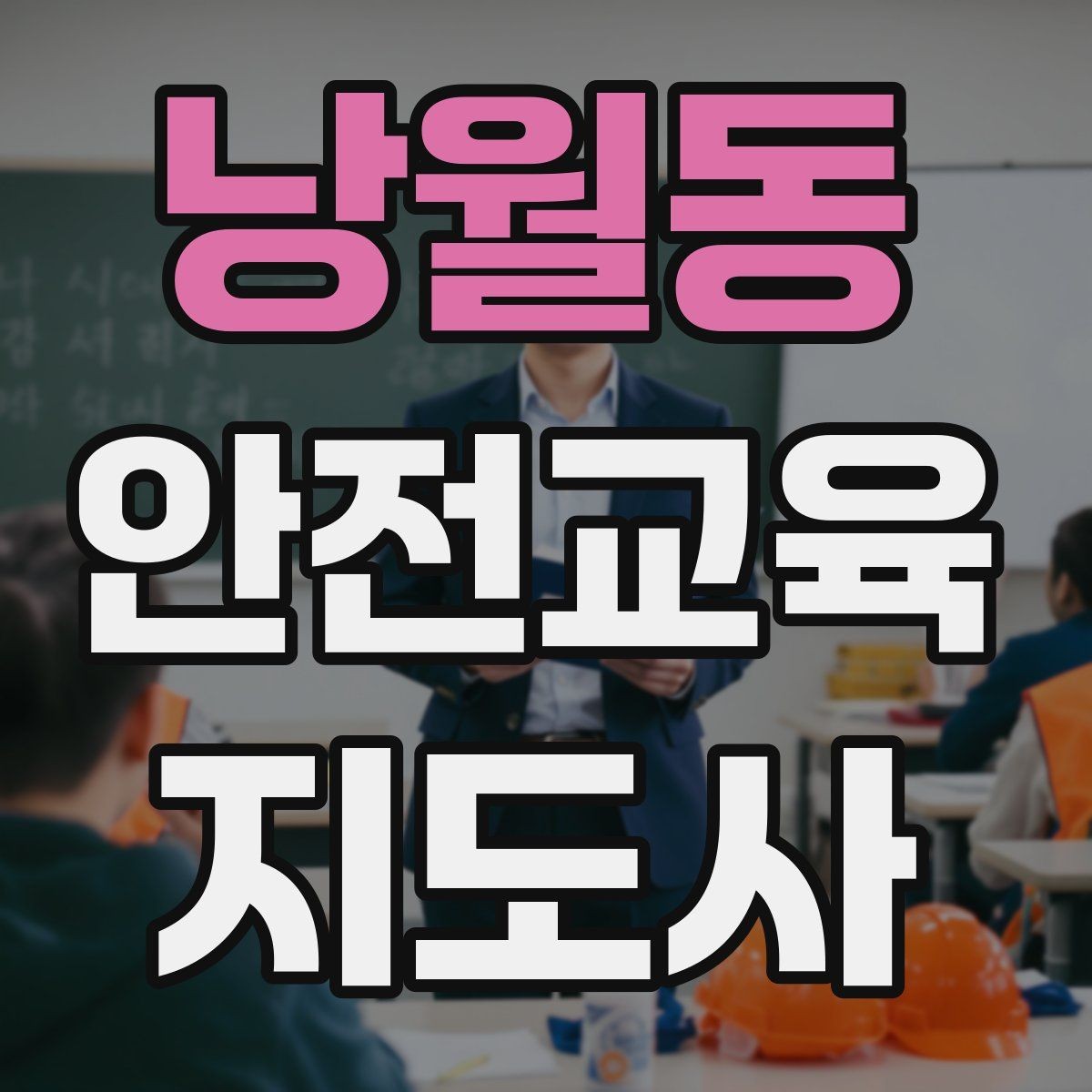 낭월동 안전교육지도사 자격증 비대면 강의 준비에 필요한 장비