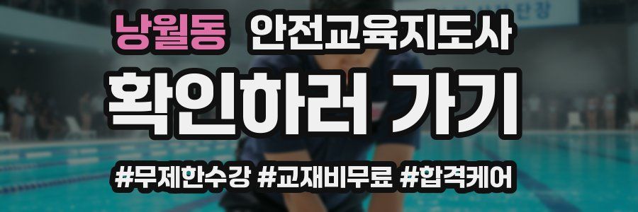 낭월동 안전교육지도사 자격증