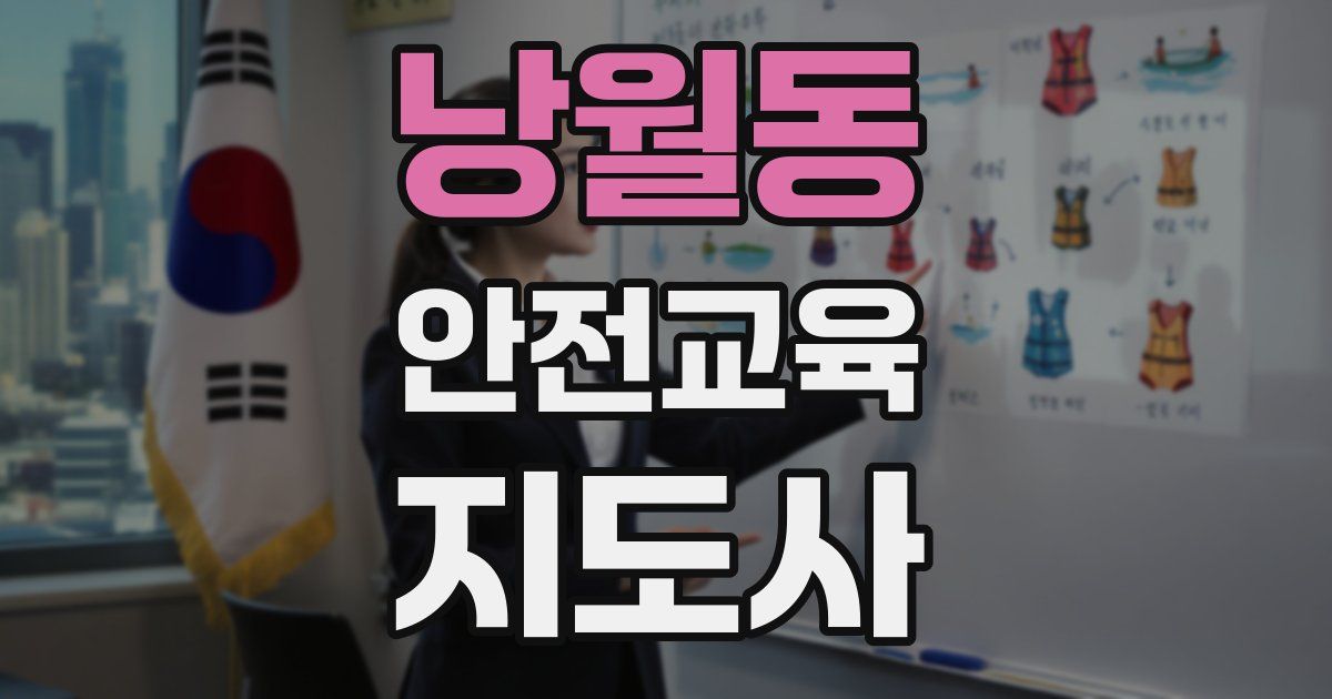 낭월동 안전교육지도사 자격증
