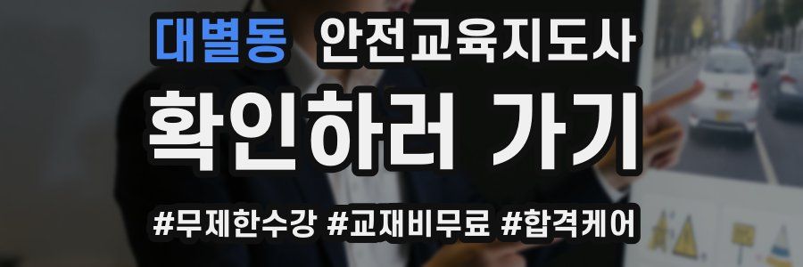 대별동 안전교육지도사 자격증