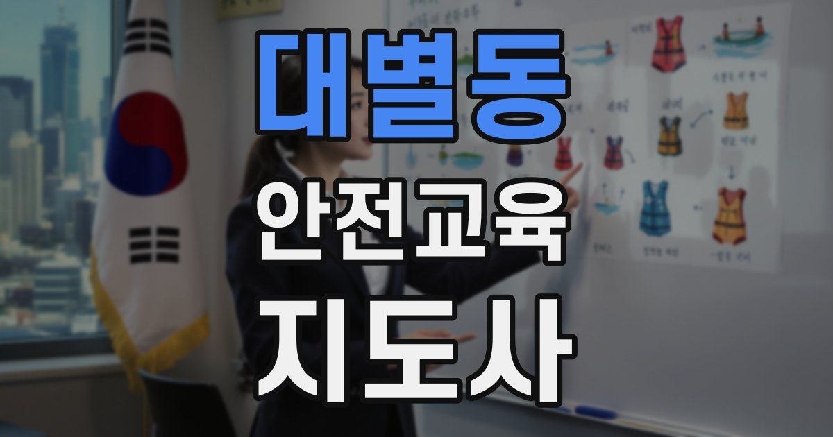 대별동 안전교육지도사 자격증