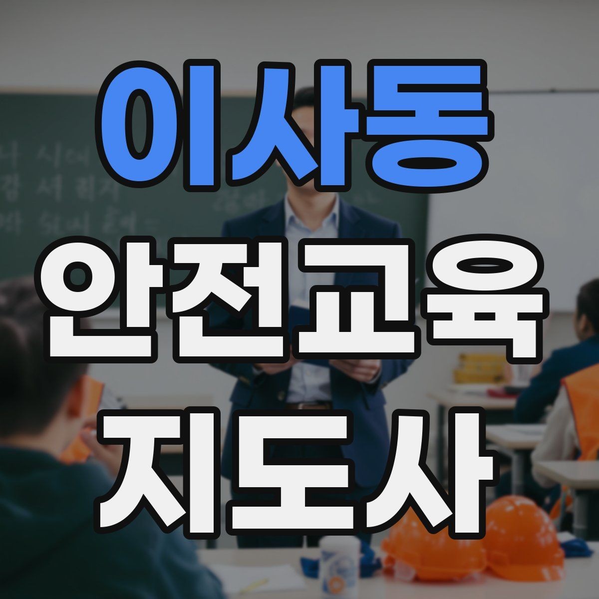 이사동 안전교육지도사 자격증 강의 만족도 높이는 방법