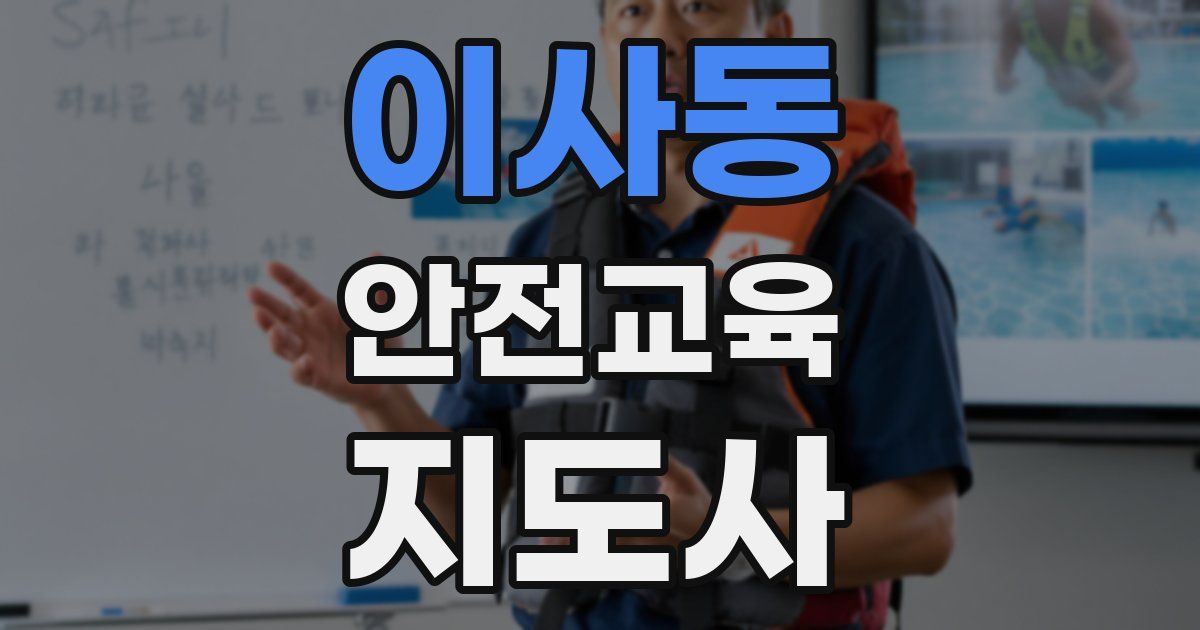이사동 안전교육지도사 자격증