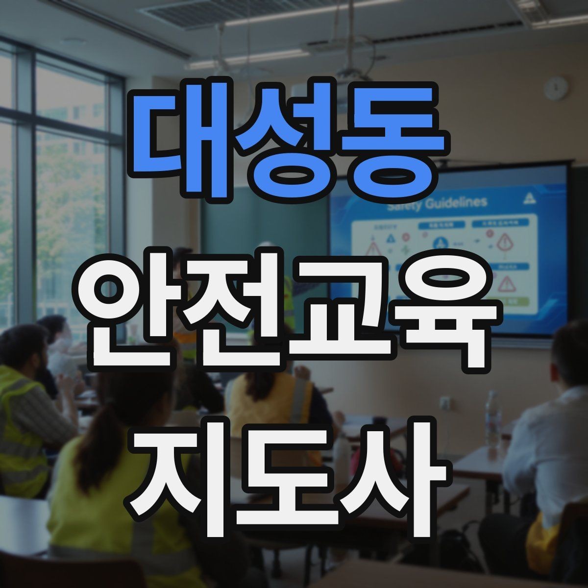 대성동 안전교육지도사 자격증 초등 대상 강의에서 중요한 전달 방식