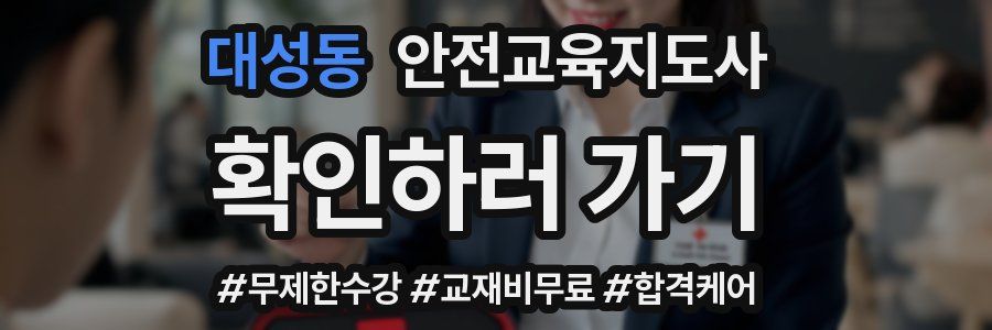 대성동 안전교육지도사 자격증