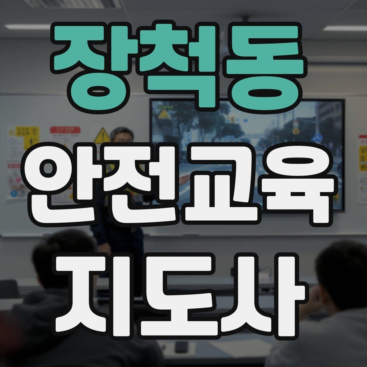 장척동 안전교육지도사 자격증 실습형 안전교육에 필요한 준비물