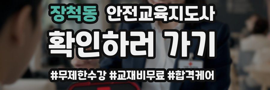 장척동 안전교육지도사 자격증