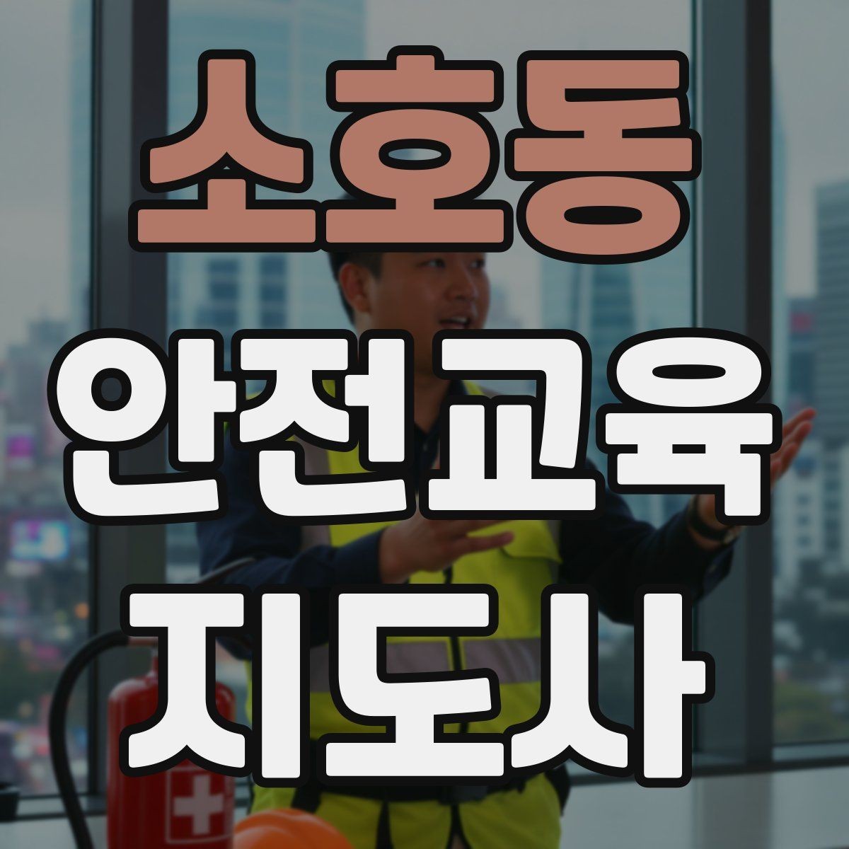 소호동 안전교육지도사 자격증 강의 포트폴리오를 정리하는 방법