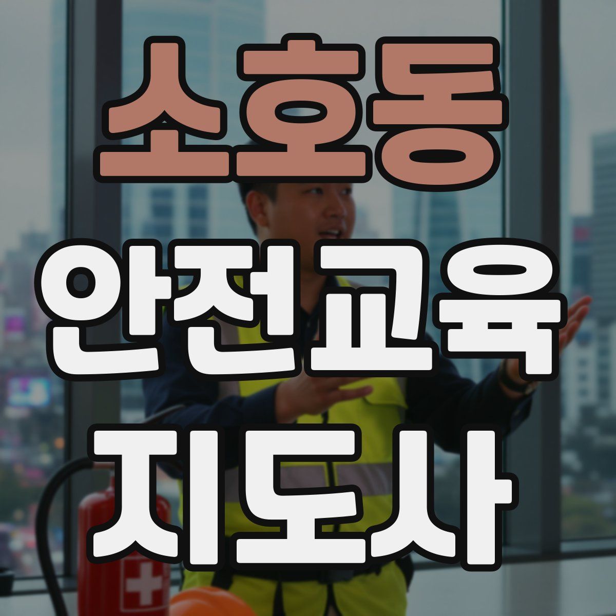 소호동 안전교육지도사 자격증