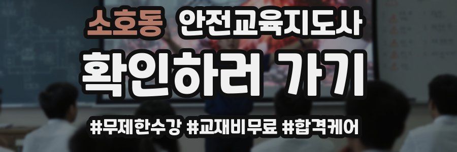 소호동 안전교육지도사 자격증