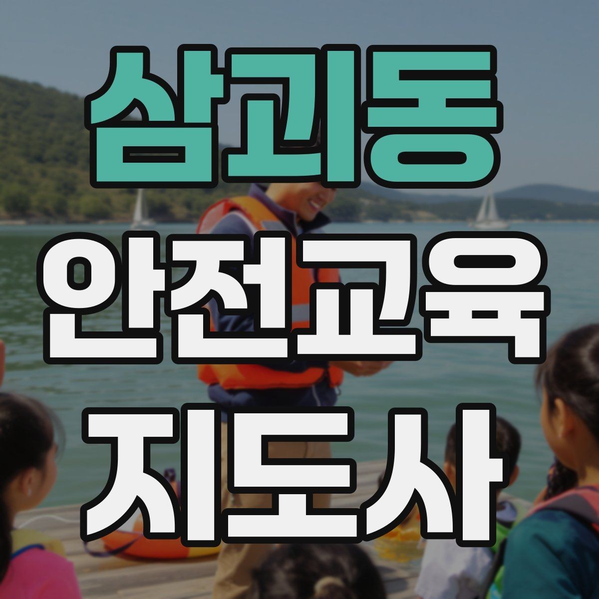 삼괴동 안전교육지도사 자격증 교육 프로그램 기획 방법