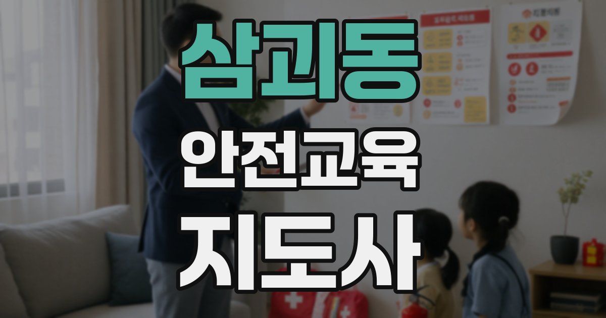 삼괴동 안전교육지도사 자격증