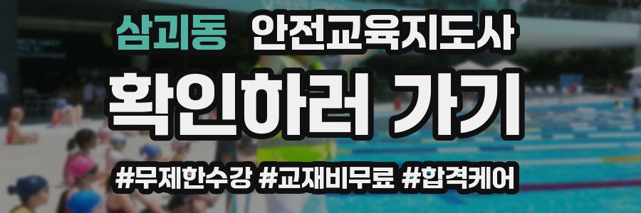 삼괴동 안전교육지도사 자격증