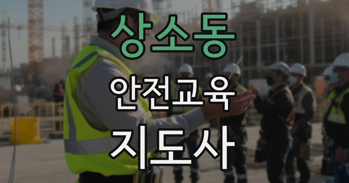 상소동 안전교육지도사 자격증