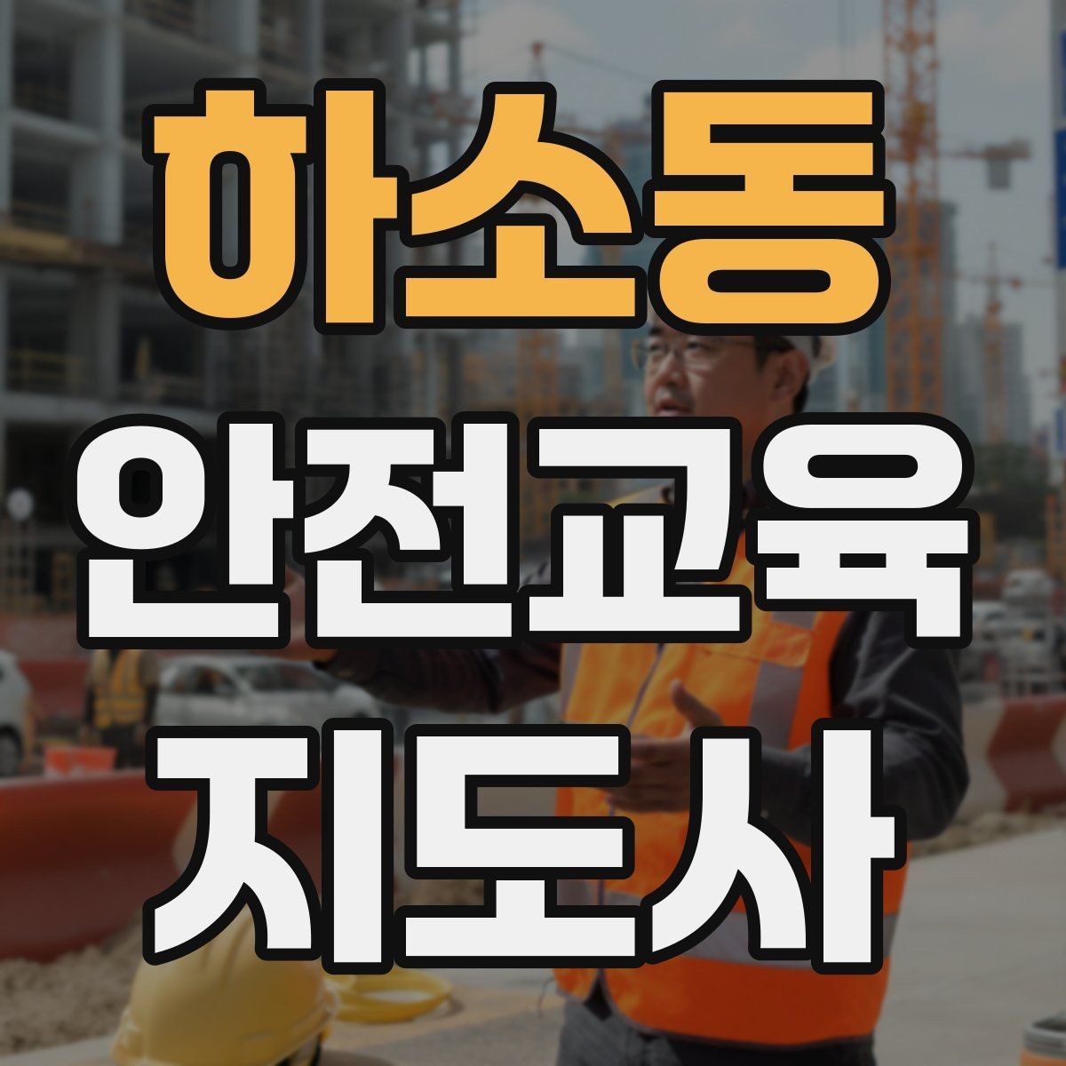 하소동 안전교육지도사 자격증 문화센터 강의 가능 여부