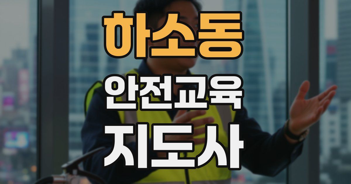 하소동 안전교육지도사 자격증