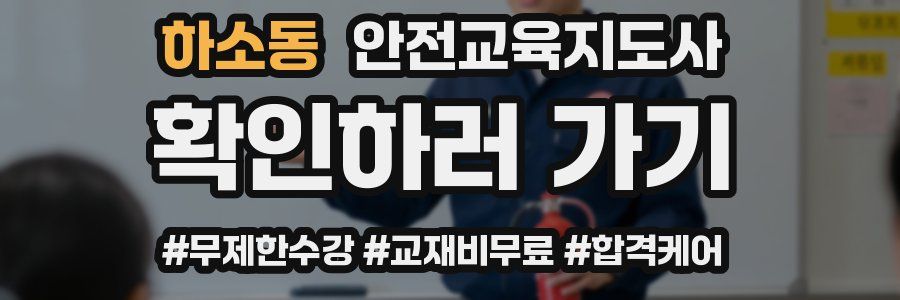 하소동 안전교육지도사 자격증