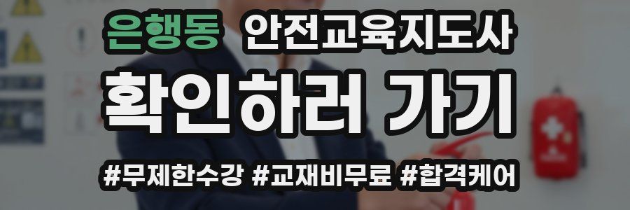 은행동 안전교육지도사 자격증