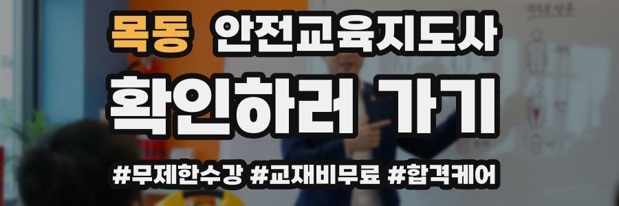 목동 안전교육지도사 자격증