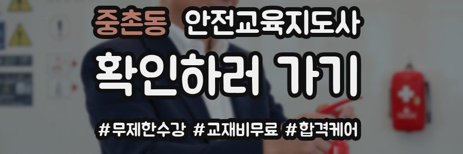 중촌동 안전교육지도사 자격증