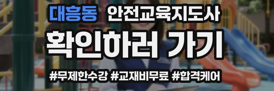 대흥동 안전교육지도사 자격증