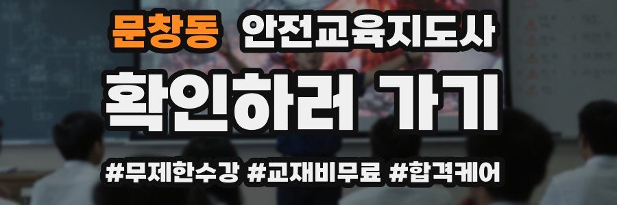 문창동 안전교육지도사 자격증