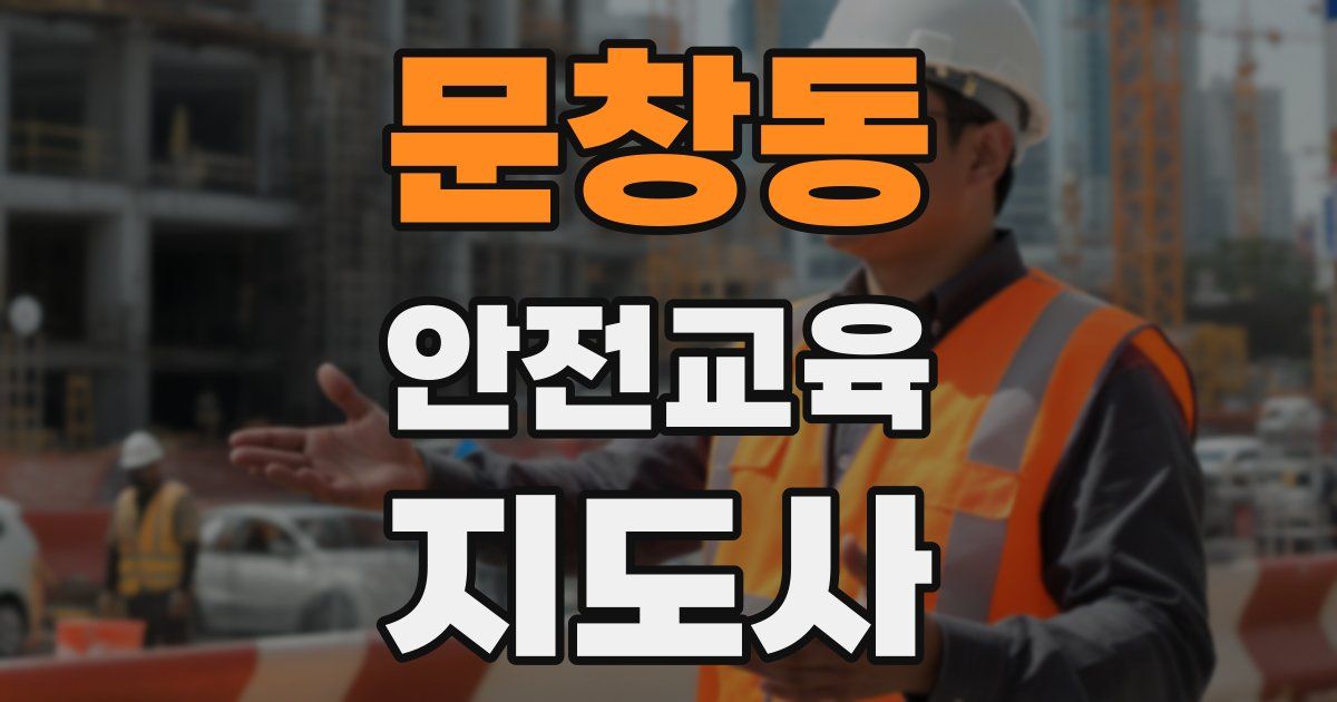 문창동 안전교육지도사 자격증