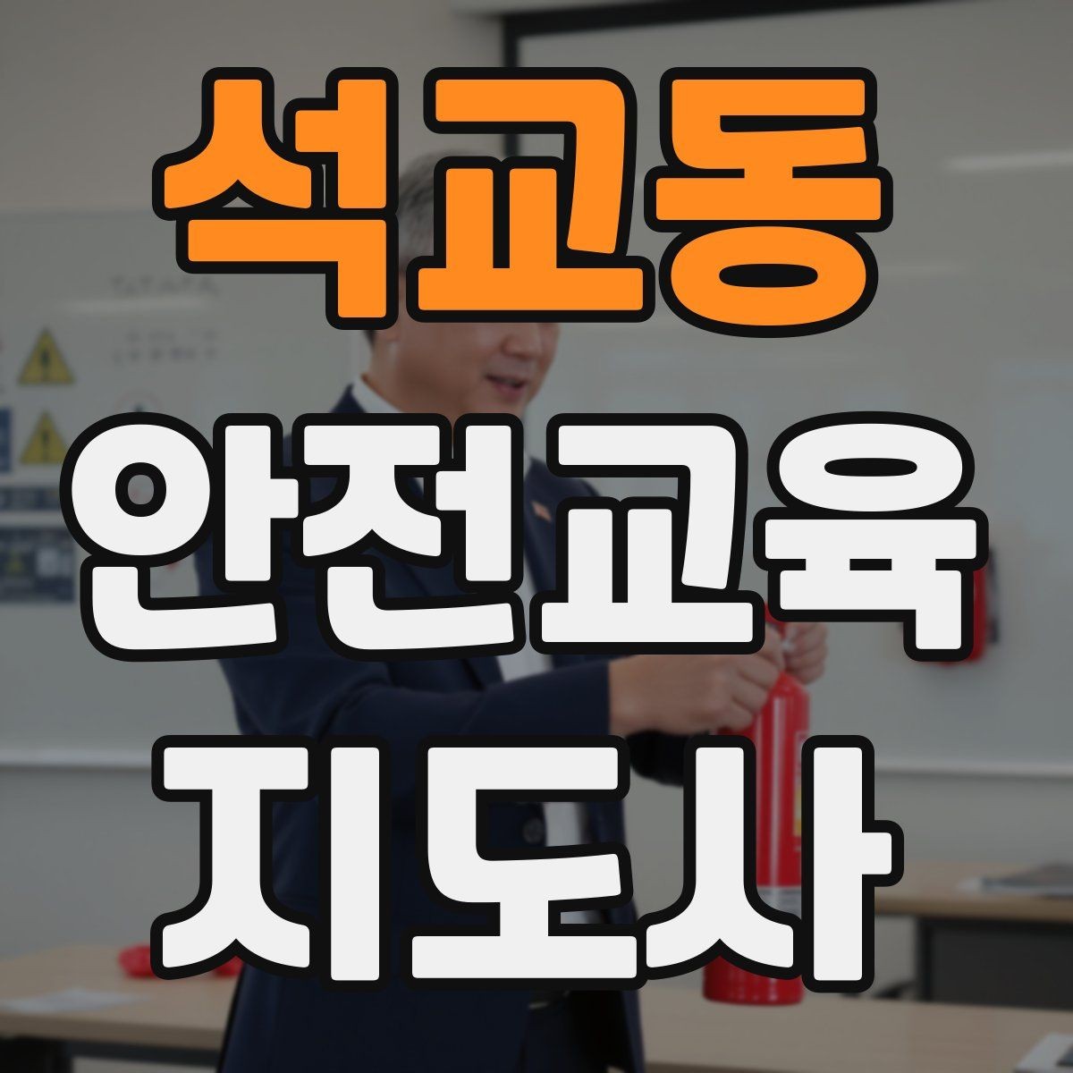 석교동 안전교육지도사 자격증 체험 부스 운영에 도움이 되는 이유