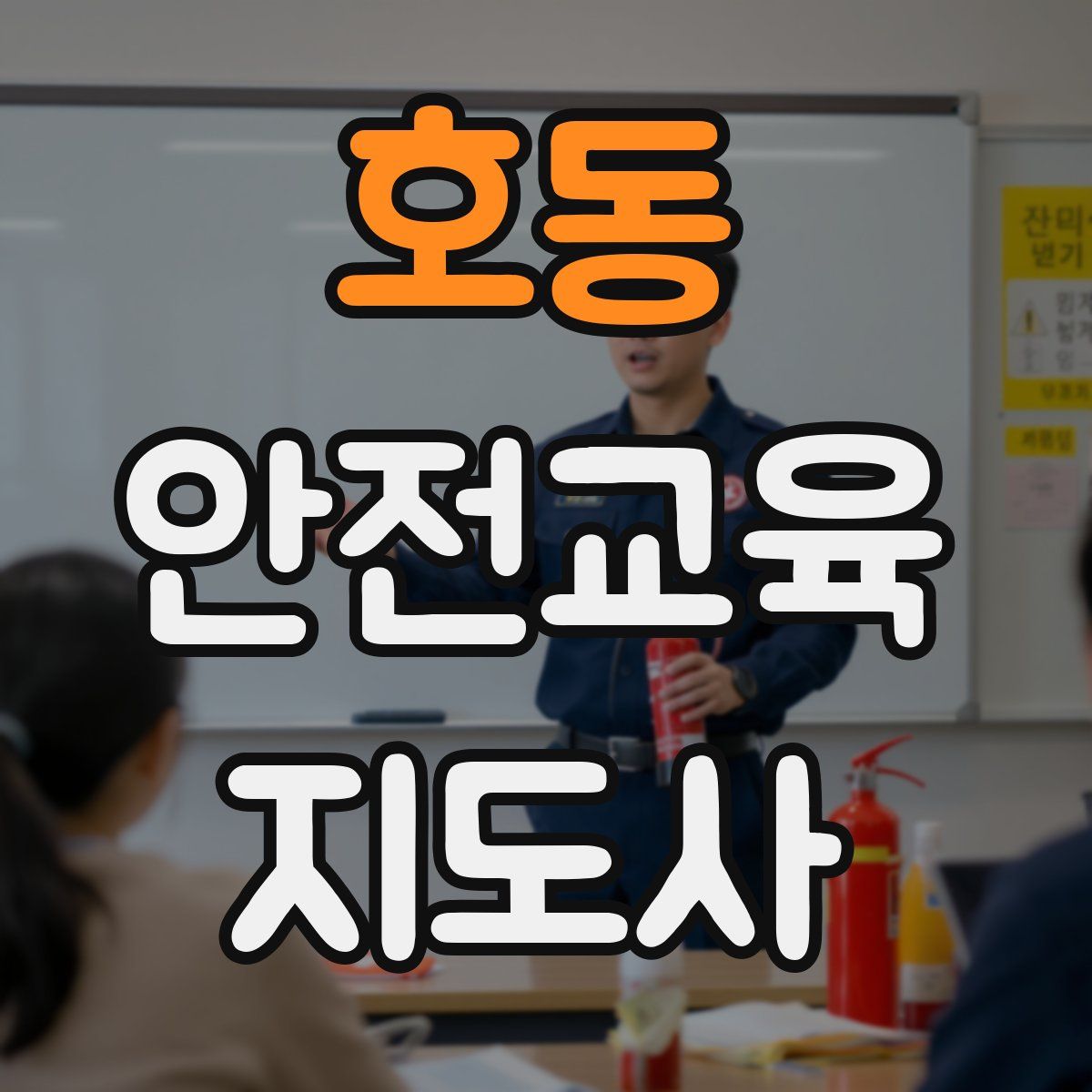 호동 안전교육지도사 자격증