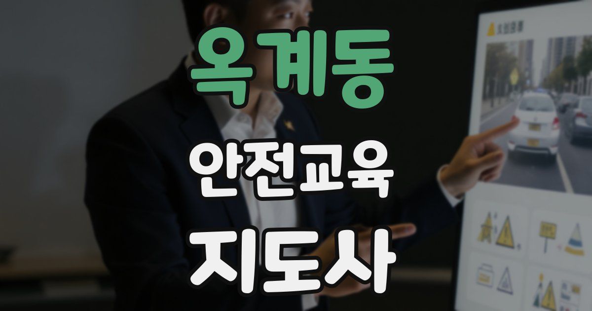 옥계동 안전교육지도사 자격증