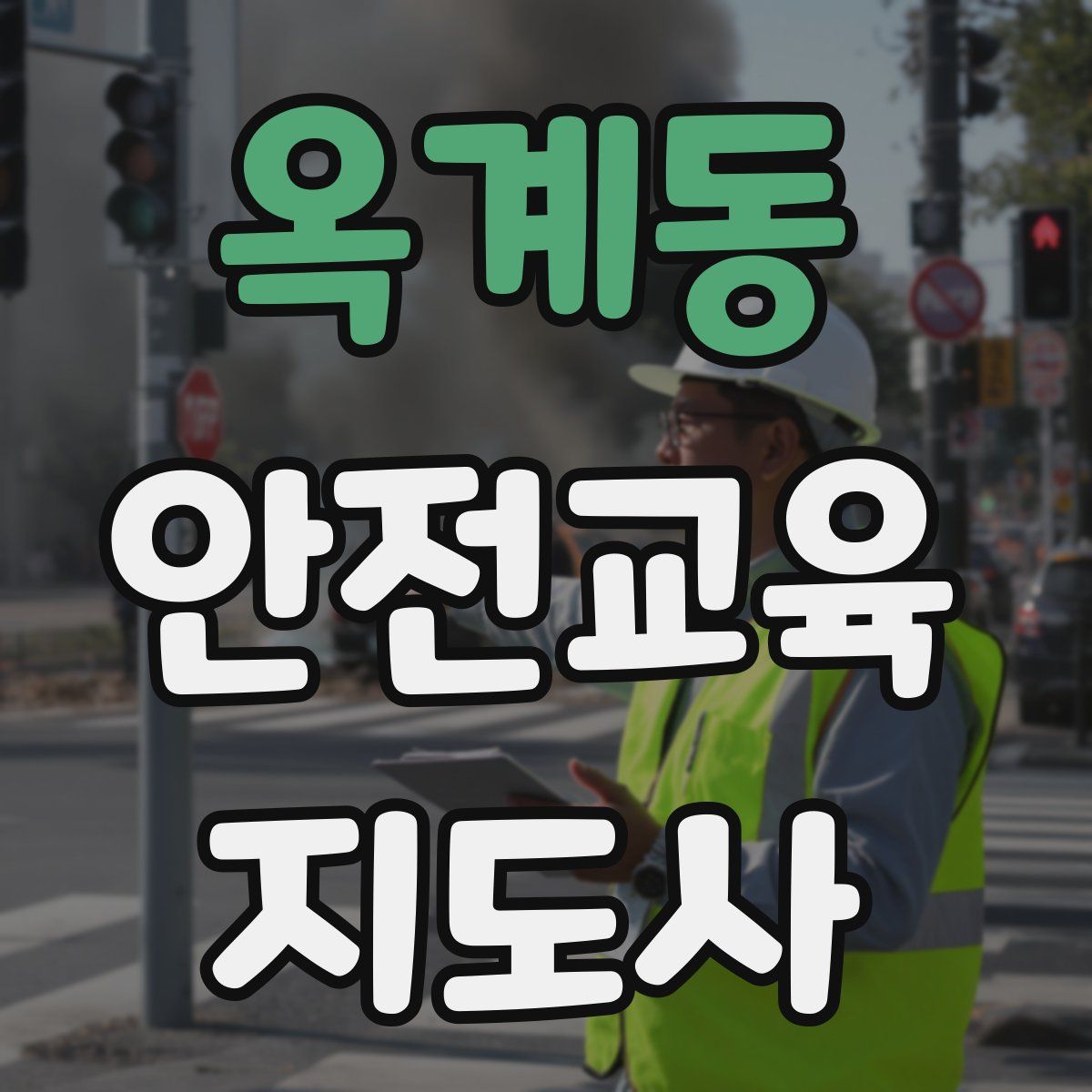 옥계동 안전교육지도사 자격증