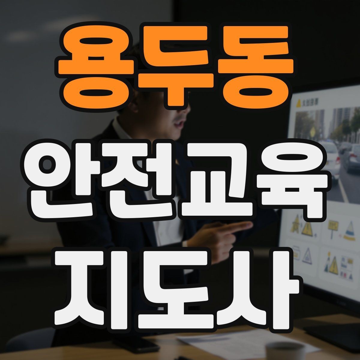 용두동 안전교육지도사 자격증 취득 후 강의 경험 쌓는 방법