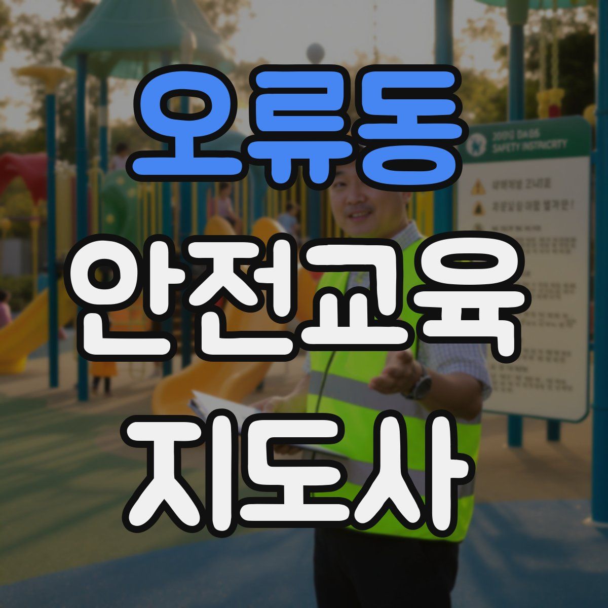 오류동 안전교육지도사 자격증
