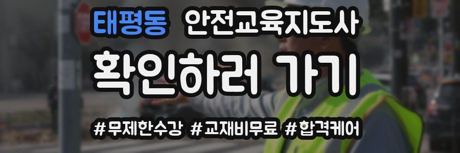 태평동 안전교육지도사 자격증