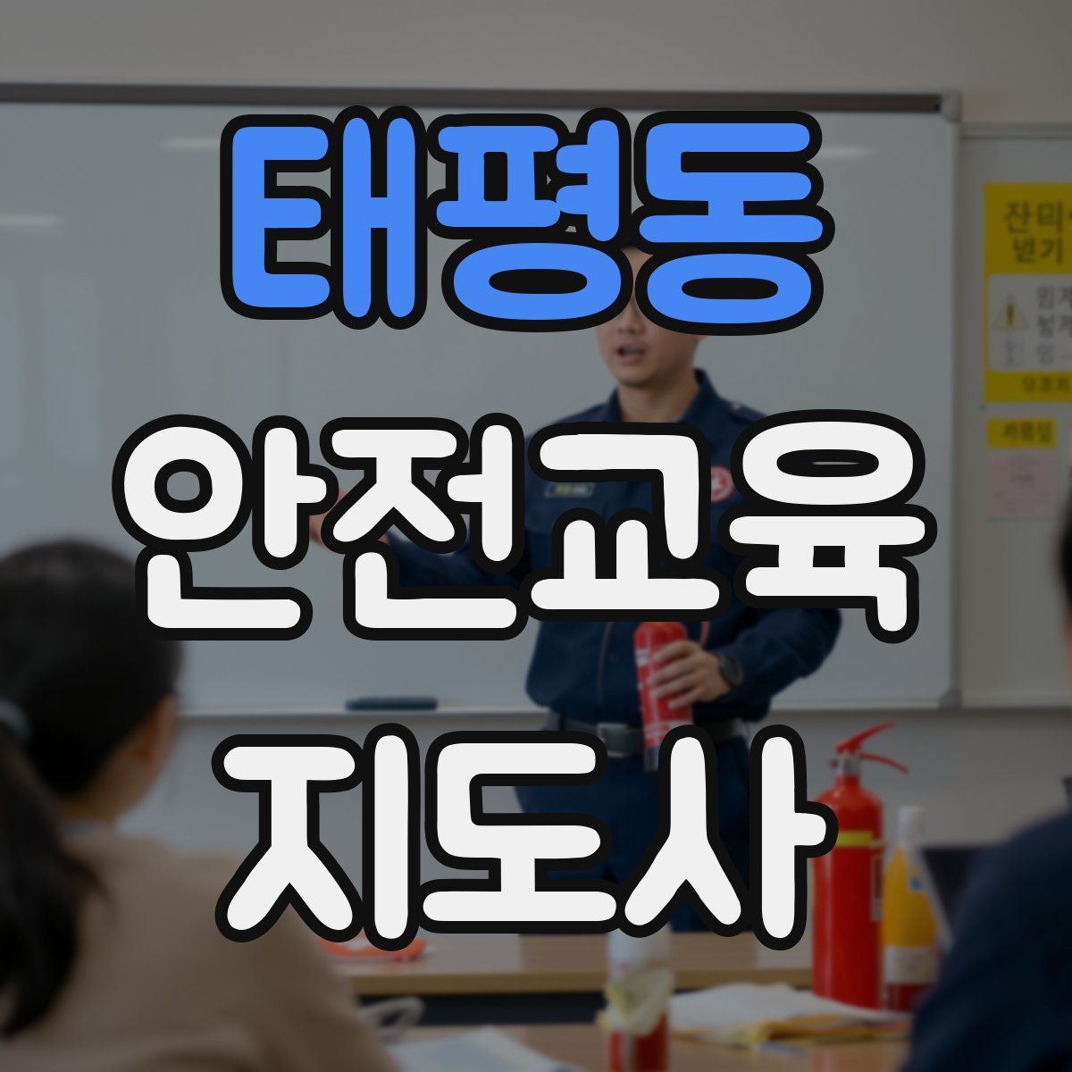 태평동 안전교육지도사 자격증