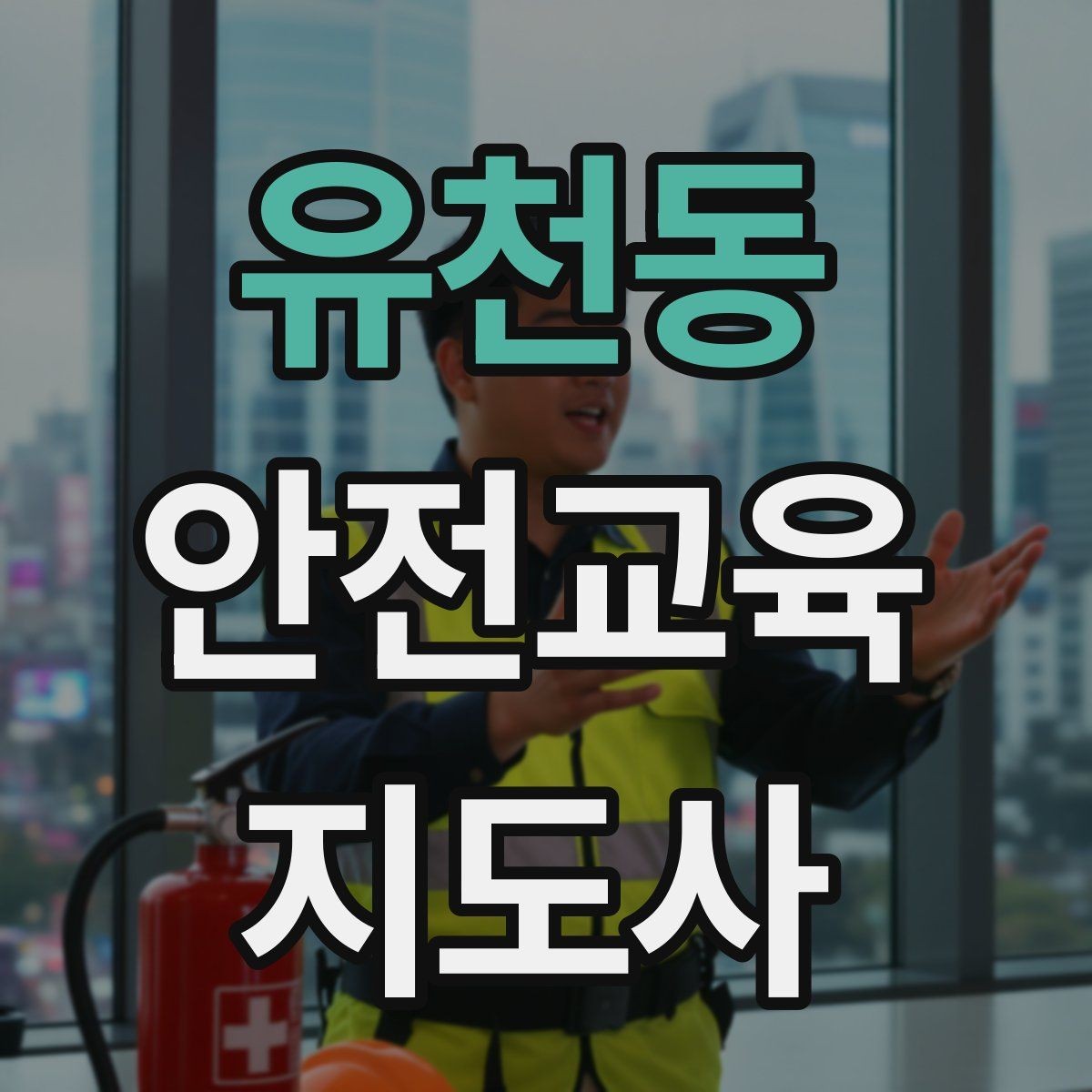 유천동 안전교육지도사 자격증 시험 난이도 현실적으로 알아보기