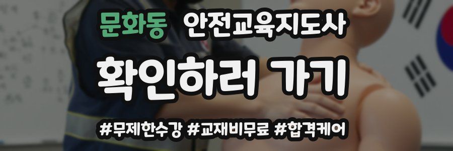 문화동 안전교육지도사 자격증