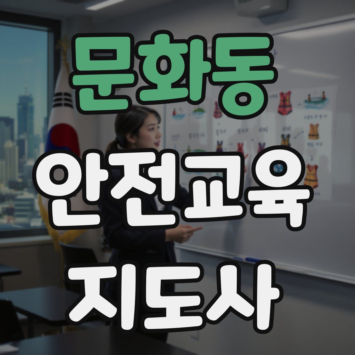 문화동 안전교육지도사 자격증