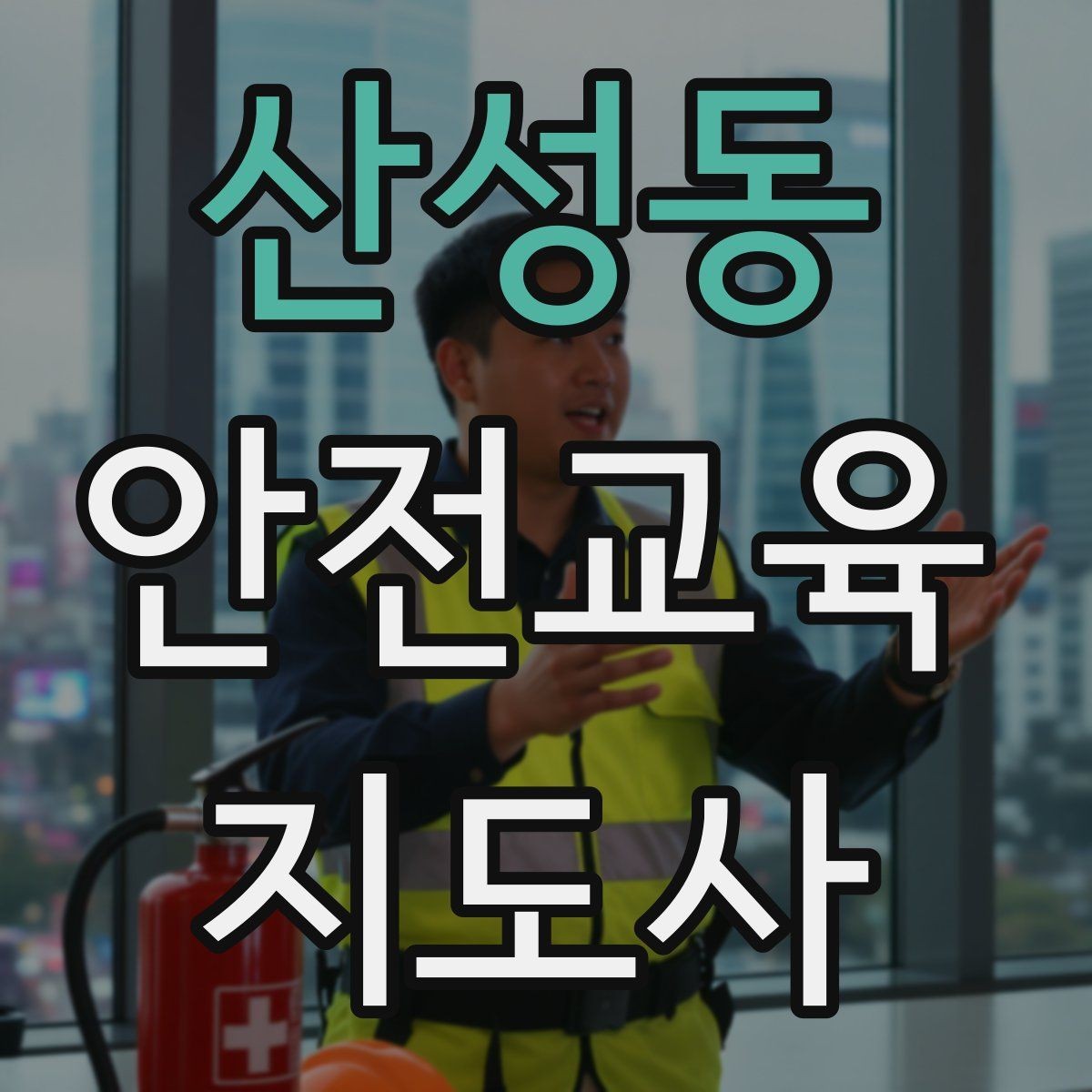 산성동 안전교육지도사 자격증 기관 제안서에 담아야 할 핵심 내용