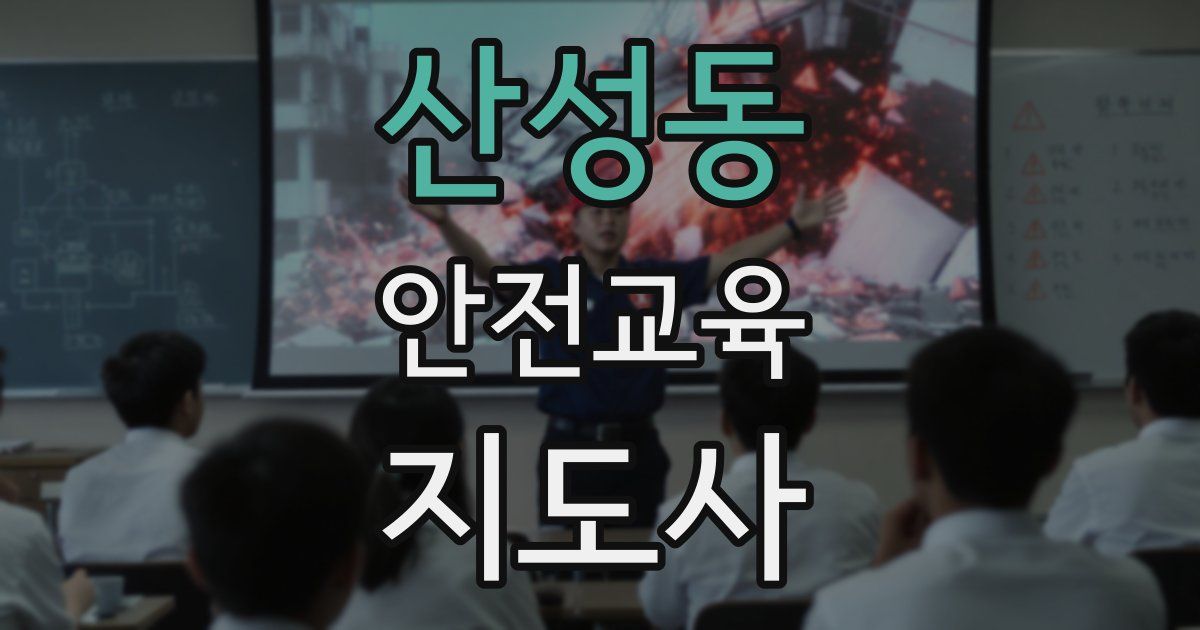 산성동 안전교육지도사 자격증