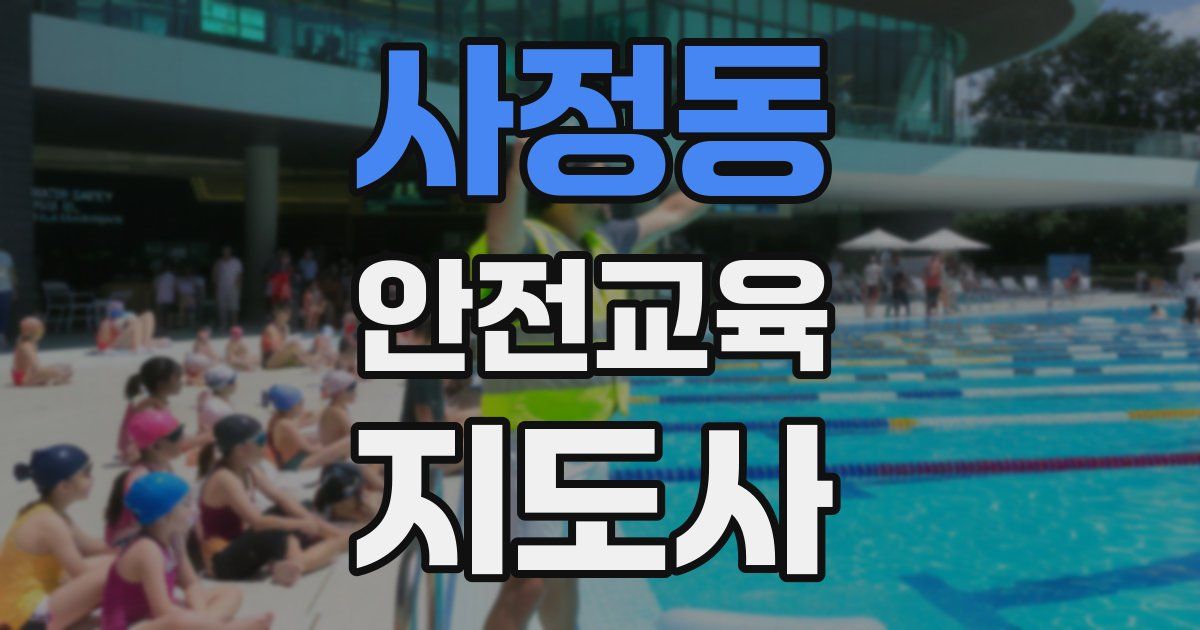 사정동 안전교육지도사 자격증