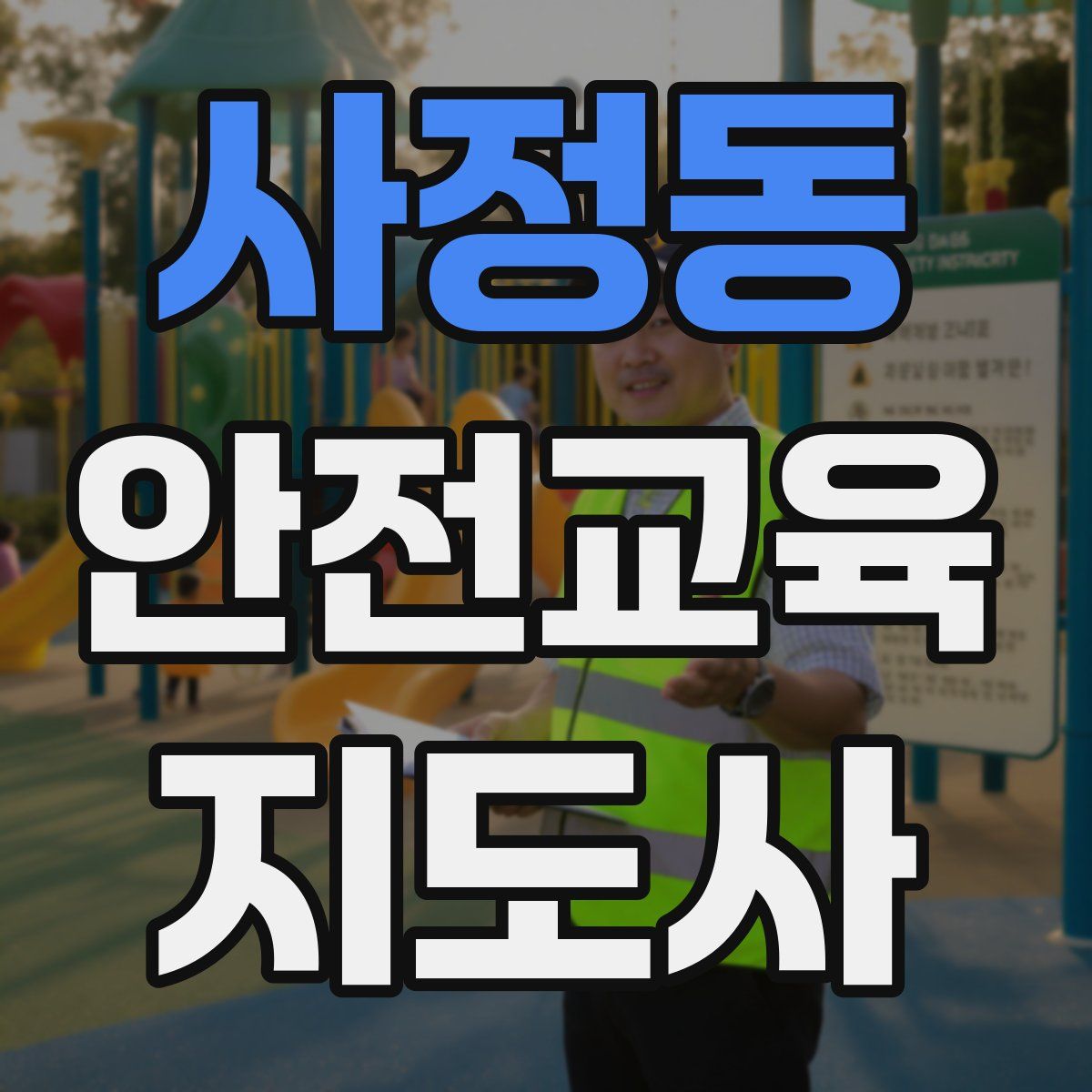 사정동 안전교육지도사 자격증