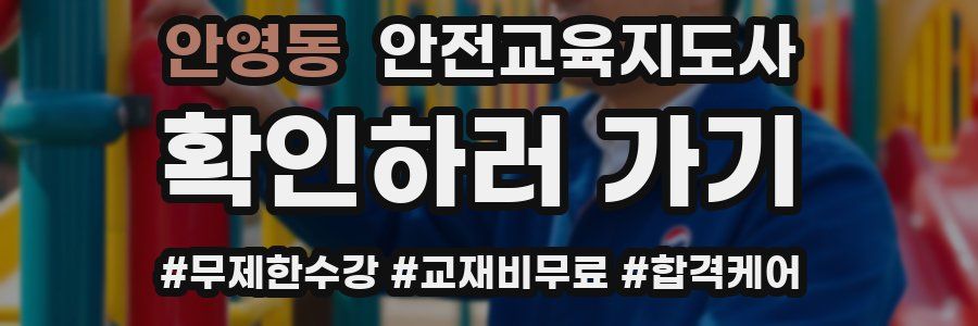 안영동 안전교육지도사 자격증