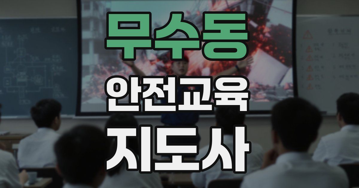 무수동 안전교육지도사 자격증