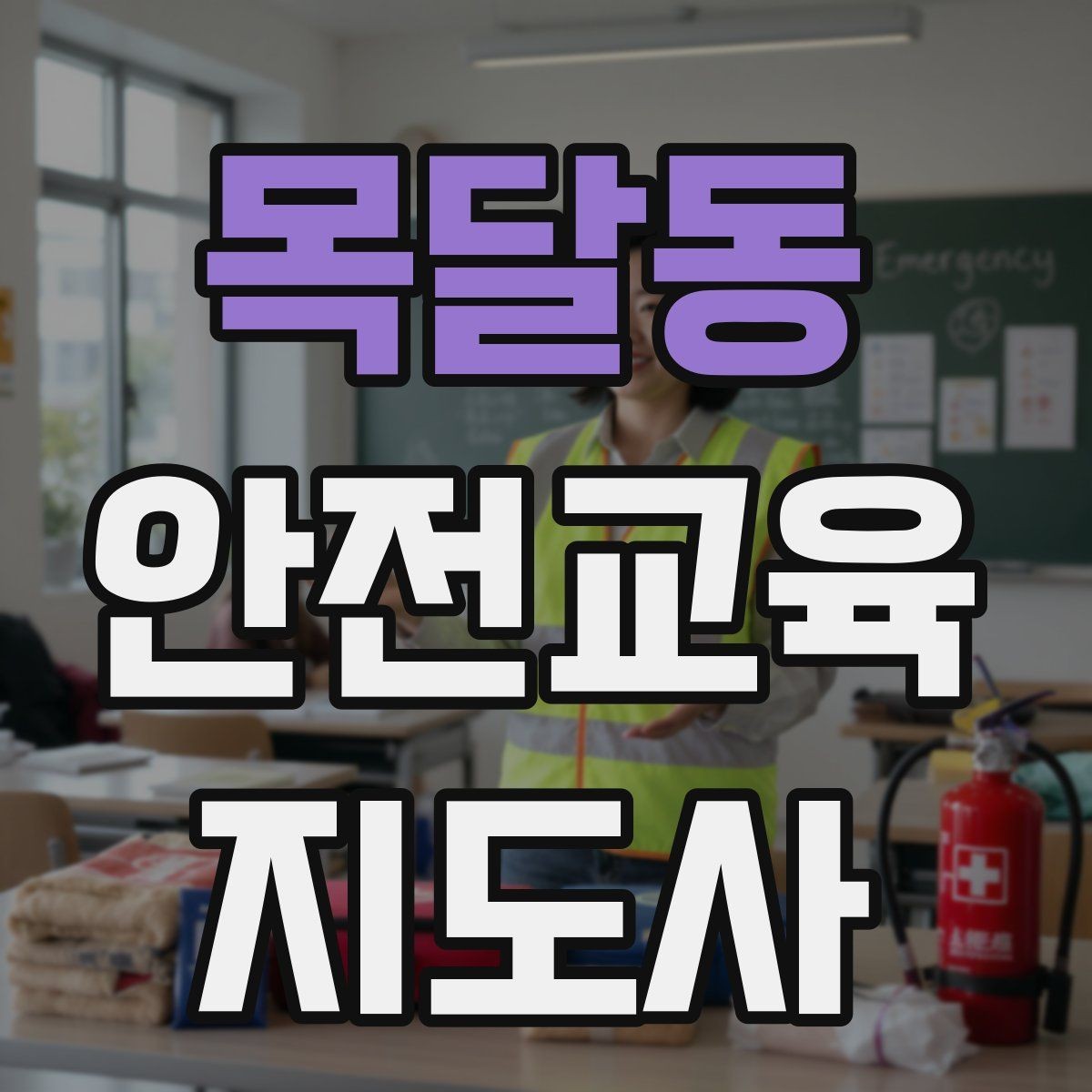 목달동 안전교육지도사 자격증 교육 강사로 성장하는 방법