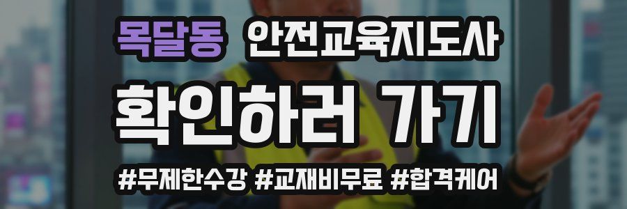 목달동 안전교육지도사 자격증