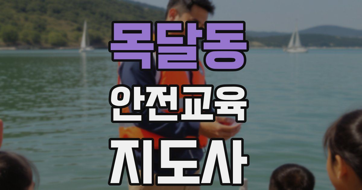 목달동 안전교육지도사 자격증