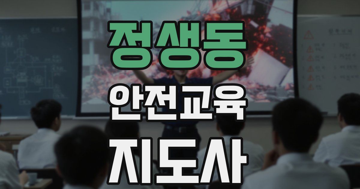 정생동 안전교육지도사 자격증